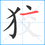 狡笔顺分解图片5