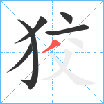 狡笔顺分解图片6