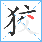 狡笔顺分解图片7