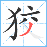 狡笔顺分解图片8