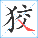 狡笔顺分解图片9