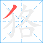 狢笔顺分解图片1