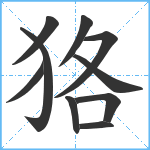 狢笔顺分解图片10