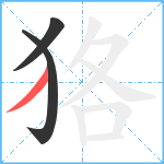 狢笔顺分解图片3