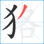 狢笔顺分解图片4