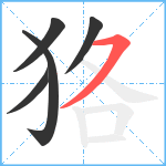 狢笔顺分解图片5