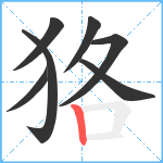 狢笔顺分解图片7