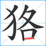 狢笔顺分解图片9