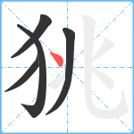 狣笔顺分解图片5