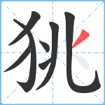 狣笔顺分解图片8