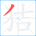 狤笔顺分解图片1