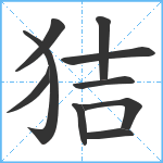 狤笔顺分解图片10