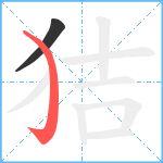 狤笔顺分解图片2