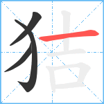 狤笔顺分解图片4