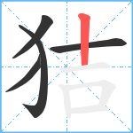 狤笔顺分解图片5