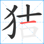 狤笔顺分解图片6