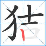 狤笔顺分解图片7