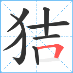 狤笔顺分解图片8