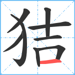 狤笔顺分解图片9