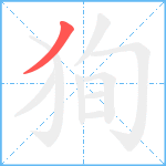 狥笔顺分解图片1