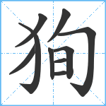 狥笔顺分解图片10