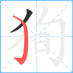 狥笔顺分解图片2