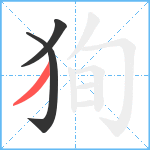 狥笔顺分解图片3