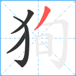 狥笔顺分解图片4