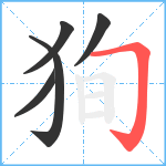 狥笔顺分解图片5