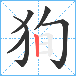 狥笔顺分解图片6