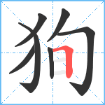 狥笔顺分解图片7