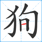 狥笔顺分解图片8