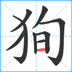 狥笔顺分解图片9