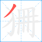 狦笔顺分解图片1