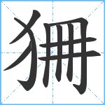 狦笔顺分解图片10