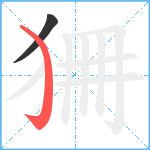 狦笔顺分解图片2