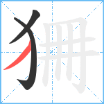 狦笔顺分解图片3