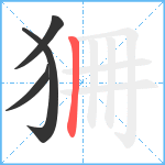 狦笔顺分解图片4