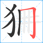 狦笔顺分解图片5