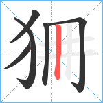 狦笔顺分解图片6