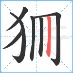 狦笔顺分解图片7