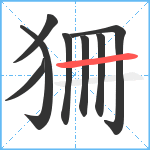 狦笔顺分解图片8