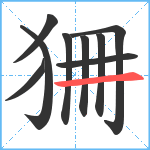 狦笔顺分解图片9