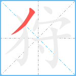 狩笔顺分解图片1