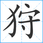 狩笔顺分解图片10