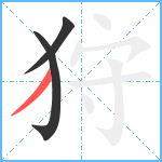 狩笔顺分解图片3