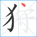 狩笔顺分解图片4