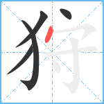 狩笔顺分解图片5