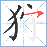 狩笔顺分解图片6