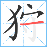 狩笔顺分解图片7
